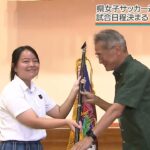 県高校女子サッカー選手権大会  17チームで熱戦へ【全力部活】