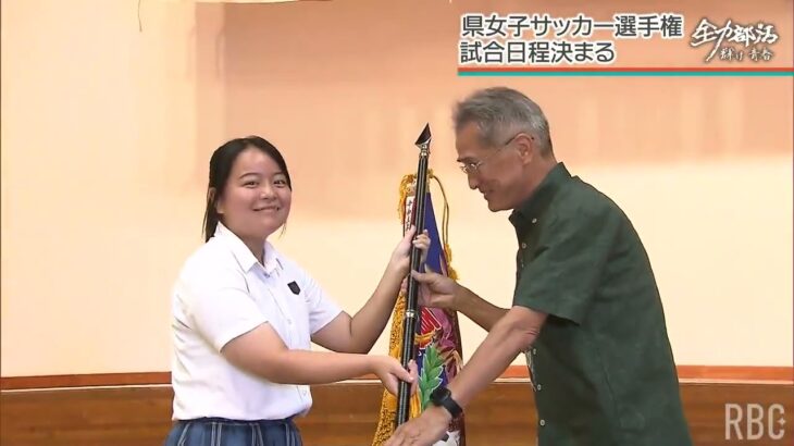 県高校女子サッカー選手権大会  17チームで熱戦へ【全力部活】