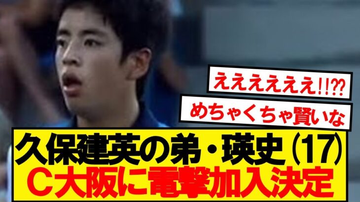 【超速報】ソシエダ久保瑛史(17)、セレッソ大阪に加入決定ｷﾀｰ！！！！！