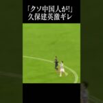 久保建英が今までで1番キレた瞬間#shortsfeed