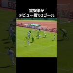 堂安律がデビュー戦で2ゴールの活躍 #サッカー