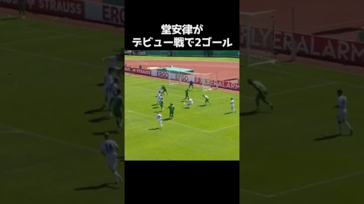 堂安律がデビュー戦で2ゴールの活躍 #サッカー
