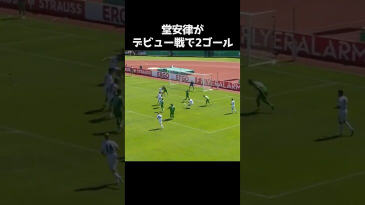 堂安律がデビュー戦で2ゴール #サッカー