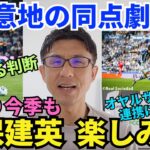 やはり今季も久保建英は楽しみだ。2点差から意地の同点劇演出。自ら外に張り出す判断。トップ下・オヤルサバルとの連携に手応え。｜ラ・リーガ 第2節 レアル・ソシエダ vs エスパニョール レビュー
