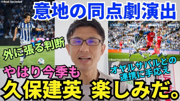 やはり今季も久保建英は楽しみだ。2点差から意地の同点劇演出。自ら外に張り出す判断。トップ下・オヤルサバルとの連携に手応え。｜ラ・リーガ 第2節 レアル・ソシエダ vs エスパニョール レビュー