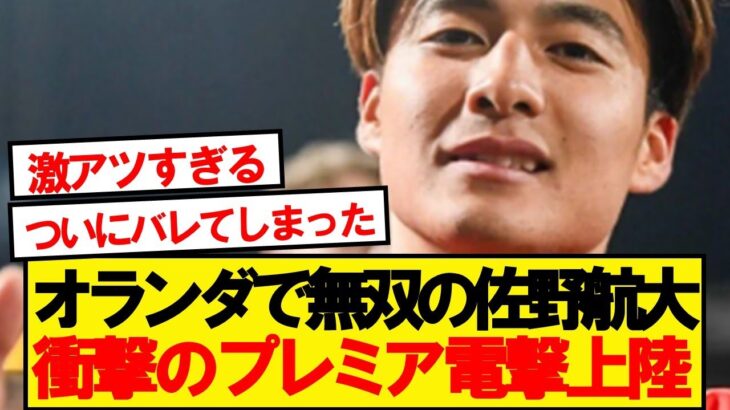 【超速報】佐野海舟の弟・航大、プレミアリーグ2クラブがスカウト派遣と現地報道ｷﾀｰ！！！！