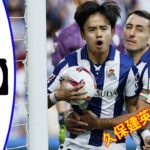久保建英2ゴール！ レアル・ソシエダ 4-0 バレンシア！ 全ゴールのハイライト！ 【8月17日】