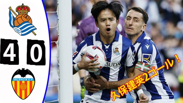 久保建英2ゴール！ レアル・ソシエダ 4-0 バレンシア！ 全ゴールのハイライト！ 【8月17日】
