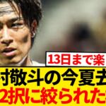 【超速報】中村敬斗の去就決断間近→残るは2択に絞られた模様！！！！！！！