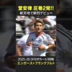 【新天地デビュー戦で圧巻2発⚽⚽】#堂安律 #フランクフルト #DAZN #dfbポカール #サッカー #ブンデスリーガ  #dazn #サッカー #asiacup