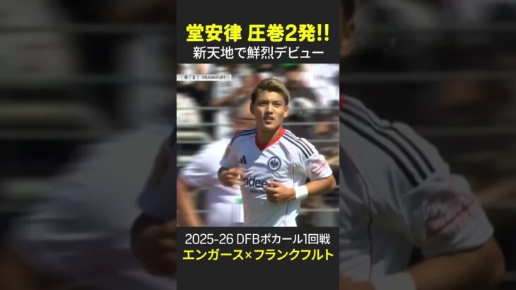 【新天地デビュー戦で圧巻2発⚽⚽】#堂安律 #フランクフルト #DAZN #dfbポカール #サッカー #ブンデスリーガ  #dazn #サッカー #asiacup