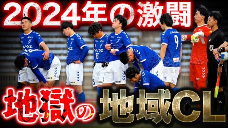 【ヤバい…】地獄の全国地域チャンピオンズリーグ【2024年の激闘】