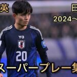 久保建英 日本代表 2024〜2025.8 スーパープレー集