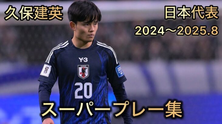 久保建英 日本代表 2024〜2025.8 スーパープレー集