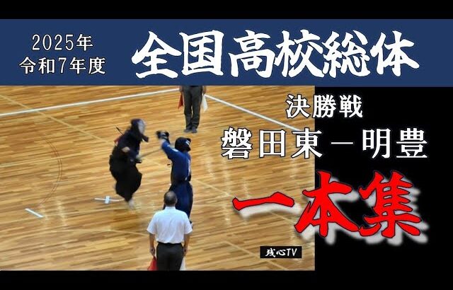 2025全国高校総体 決勝  磐田東－明豊