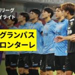 【名古屋グランパス×川崎フロンターレ｜ハイライト】2025明治安田J1リーグ第27節｜2025シーズン｜Jリーグ