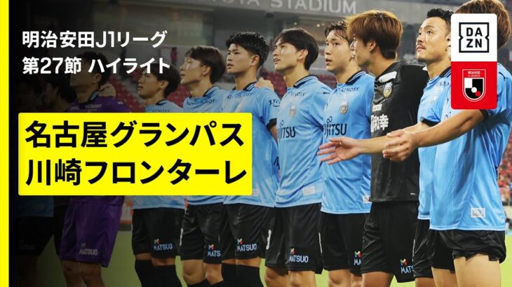 【名古屋グランパス×川崎フロンターレ｜ハイライト】2025明治安田J1リーグ第27節｜2025シーズン｜Jリーグ