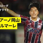 【ファジアーノ岡山×湘南ベルマーレ｜ハイライト】2025明治安田J1リーグ第27節｜2025シーズン｜Jリーグ
