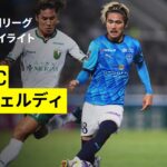【横浜ＦＣ×東京ヴェルディ｜ハイライト】2025明治安田J1リーグ第28節｜2025シーズン｜Jリーグ