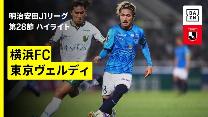 【横浜ＦＣ×東京ヴェルディ｜ハイライト】2025明治安田J1リーグ第28節｜2025シーズン｜Jリーグ