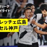 【サンフレッチェ広島×ヴィッセル神戸｜ハイライト】 2025明治安田J1リーグ第30節｜2025シーズン｜Jリーグ