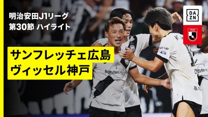 【サンフレッチェ広島×ヴィッセル神戸｜ハイライト】 2025明治安田J1リーグ第30節｜2025シーズン｜Jリーグ