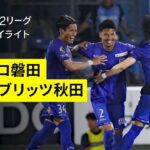 【ジュビロ磐田×ブラウブリッツ秋田｜ハイライト】2025明治安田J2リーグ第24節｜2025シーズン｜Jリーグ