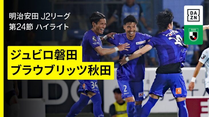 【ジュビロ磐田×ブラウブリッツ秋田｜ハイライト】2025明治安田J2リーグ第24節｜2025シーズン｜Jリーグ