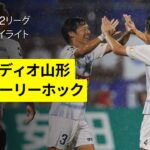 【モンテディオ山形×水戸ホーリーホック｜ハイライト】2025明治安田J2リーグ第25節｜2025シーズン｜Jリーグ