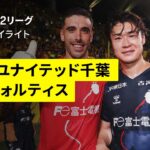 【ジェフユナイテッド千葉×徳島ヴォルティス｜ハイライト】2025明治安田J2リーグ第26節｜2025シーズン｜Jリーグ