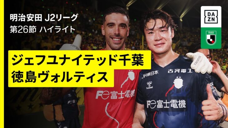 【ジェフユナイテッド千葉×徳島ヴォルティス｜ハイライト】2025明治安田J2リーグ第26節｜2025シーズン｜Jリーグ