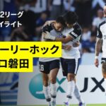 【水戸ホーリーホック×ジュビロ磐田｜ハイライト】 2025明治安田J2リーグ第26節｜2025シーズン｜Jリーグ