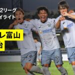 【カターレ富山×ＦＣ今治｜ハイライト】 2025明治安田J2リーグ第26節｜2025シーズン｜Jリーグ