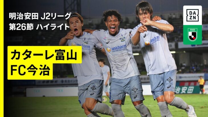 【カターレ富山×ＦＣ今治｜ハイライト】 2025明治安田J2リーグ第26節｜2025シーズン｜Jリーグ