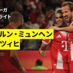 【ケインがハットトリック、オリーセは2発｜バイエルン×ライプツィヒ｜ハイライト】ブンデスリーガ第1節｜2025-26シーズン