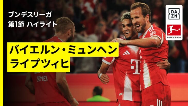 【ケインがハットトリック、オリーセは2発｜バイエルン×ライプツィヒ｜ハイライト】ブンデスリーガ第1節｜2025-26シーズン