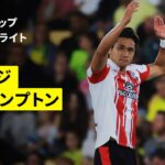 【松木玖生が豪快な移籍後初ゴール｜ノリッジ×サウサンプトン】カラバオカップ 2回戦｜2025-26