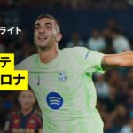【レバンテ×バルセロナ｜ハイライト】ラ・リーガ第2節｜2025-26シーズン
