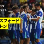 【オックスフォード×ブライトン｜ハイライト】カラバオカップ 2回戦｜2025-26