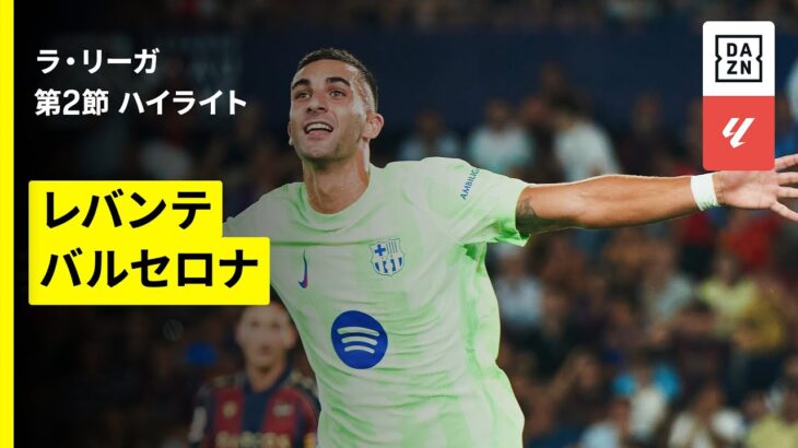 【レバンテ×バルセロナ｜ハイライト】ラ・リーガ第2節｜2025-26シーズン