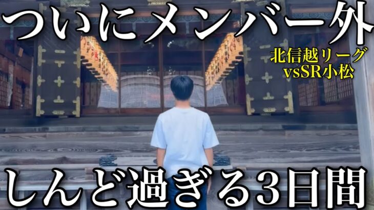 【苦しい期間】ついにベンチ外になった23歳地域リーガーの3日間vlog #ルーティン