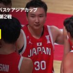 【イラン×日本｜ハイライト】男子バスケ日本代表2連勝ならず、一時逆転も第4Qに突き放される｜FIBAアジアカップ2025