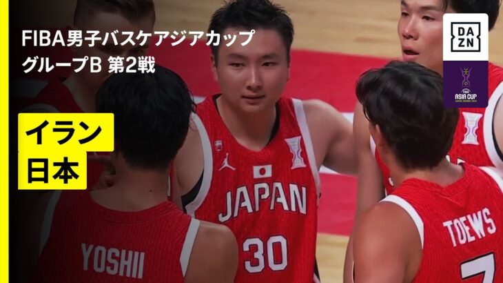 【イラン×日本｜ハイライト】男子バスケ日本代表2連勝ならず、一時逆転も第4Qに突き放される｜FIBAアジアカップ2025