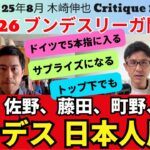 25-26 ブンデスリーガ 日本人展望。堂安律はドイツで5本の指に入るウイング。頼りになる佐野海舟。驚きになる藤田譲瑠チマ。トップ下の出番もある町野修斗。｜25年8月 木崎伸也 Critique 1
