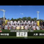全国高校総体男子サッカー　鹿児島・神村学園がＰＫ戦制し初優勝 (25/08/02 18:13)