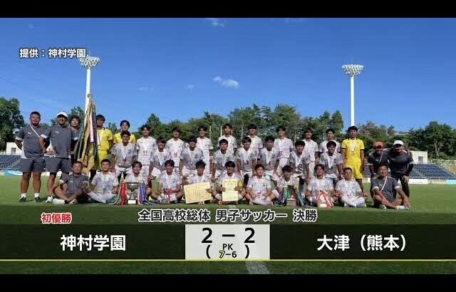 全国高校総体男子サッカー　鹿児島・神村学園がＰＫ戦制し初優勝 (25/08/02 18:13)