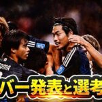 【日本代表】追加招集はどうなる！？アメリカ遠征招集メンバー25人から選考基準と狙いを考察【ゲキスタ】#35