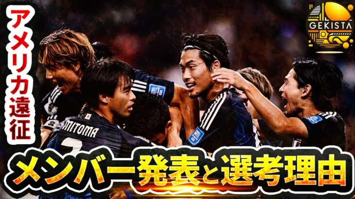 【日本代表】追加招集はどうなる！？アメリカ遠征招集メンバー25人から選考基準と狙いを考察【ゲキスタ】#35