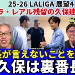 久保建英はラ・レアルの裏番長。番長オヤルサバルが言えないことを言う。崩しの前の仕事も色々全部やる。レアル・ソシエダと残留した場合の久保の展望。｜25年8月 ラ・リーガ対談4 木村浩嗣×小澤一郎