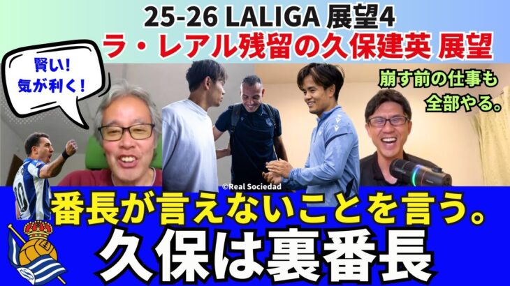 久保建英はラ・レアルの裏番長。番長オヤルサバルが言えないことを言う。崩しの前の仕事も色々全部やる。レアル・ソシエダと残留した場合の久保の展望。｜25年8月 ラ・リーガ対談4 木村浩嗣×小澤一郎